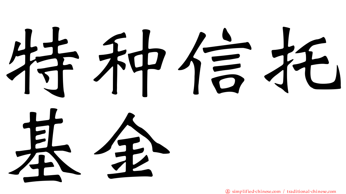 特种信托基金