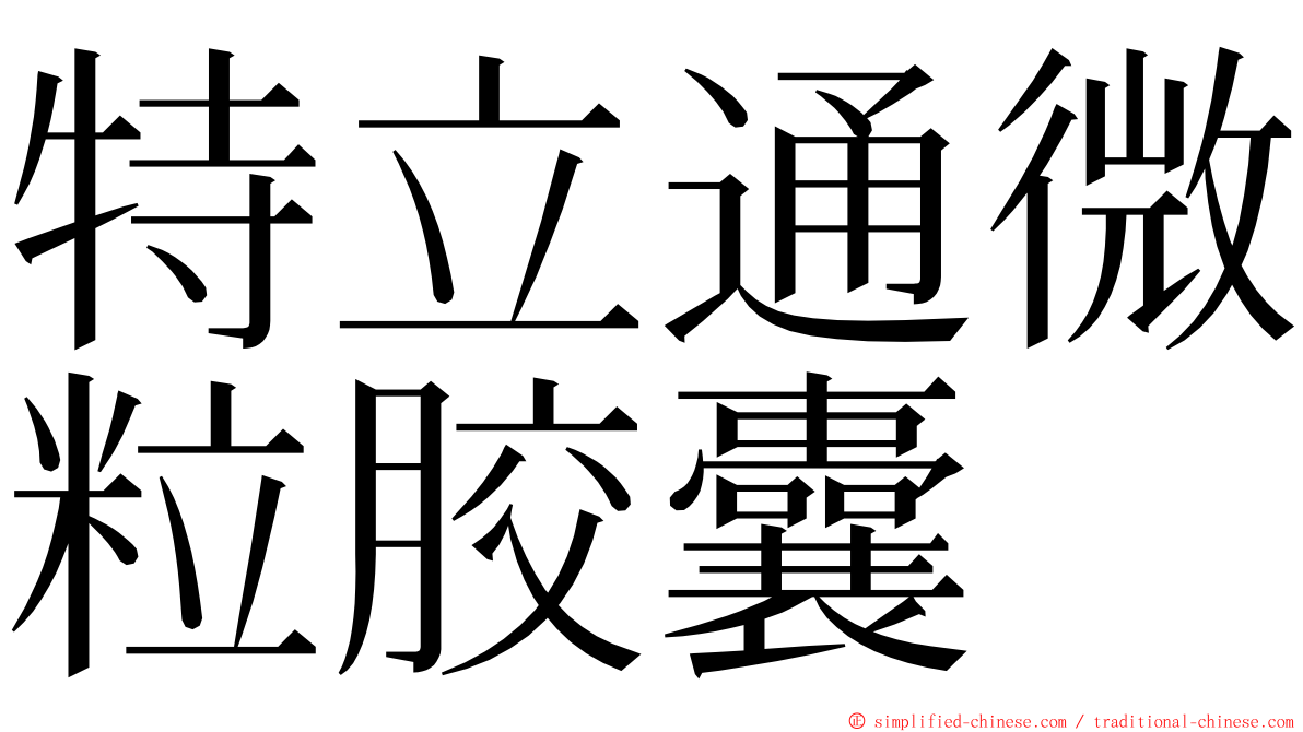 特立通微粒胶囊 ming font