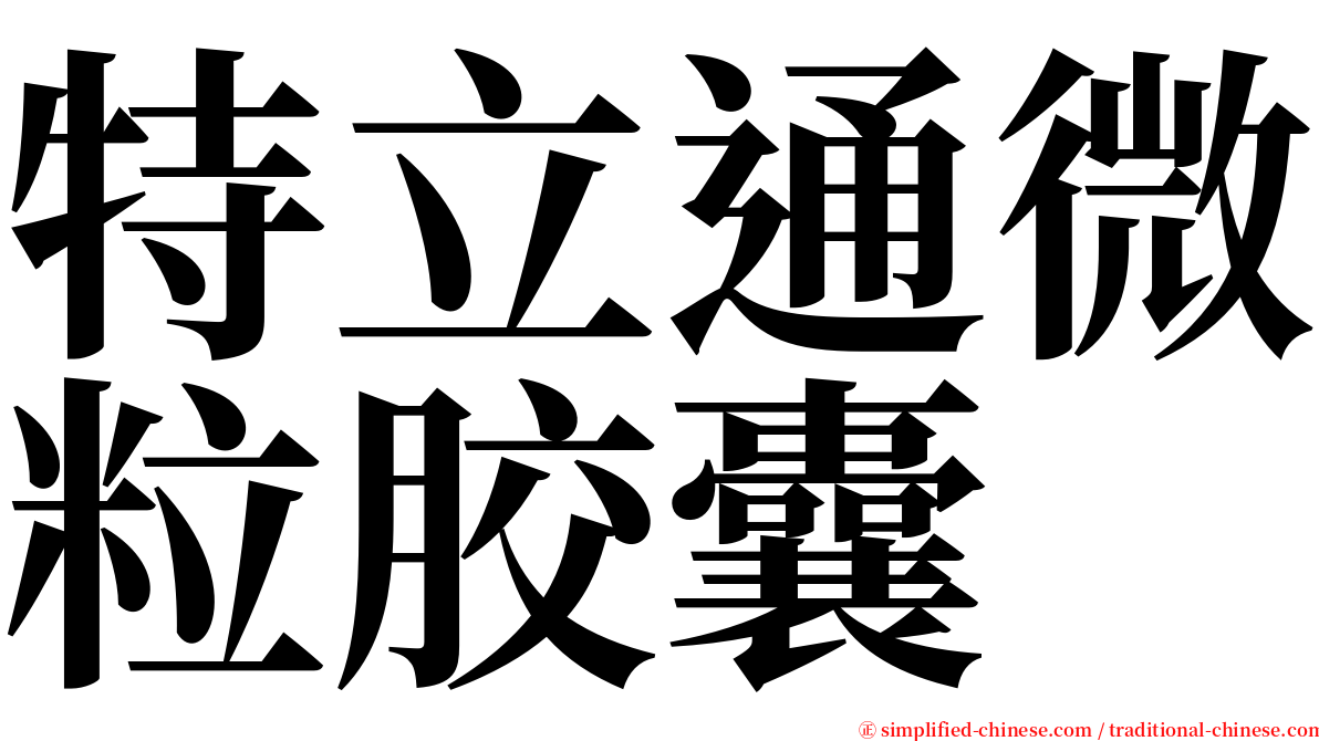 特立通微粒胶囊 serif font