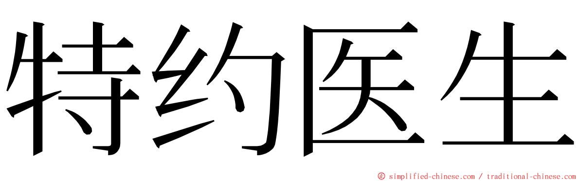 特约医生 ming font