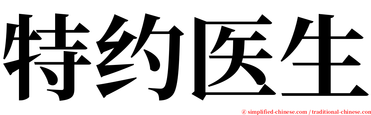 特约医生 serif font