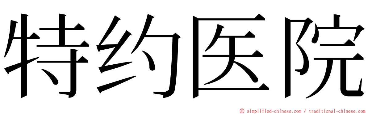 特约医院 ming font