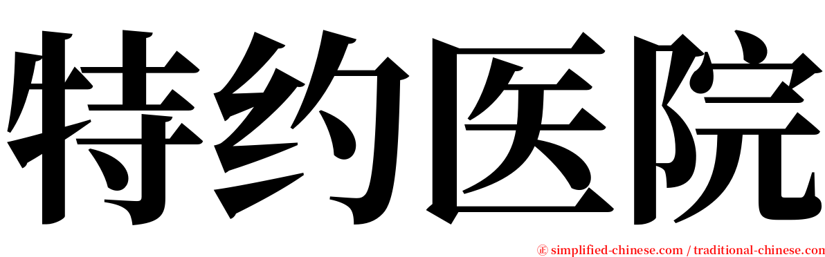 特约医院 serif font