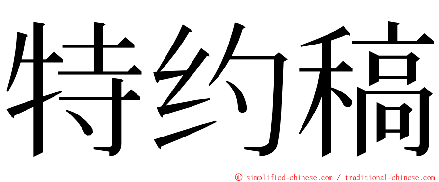 特约稿 ming font