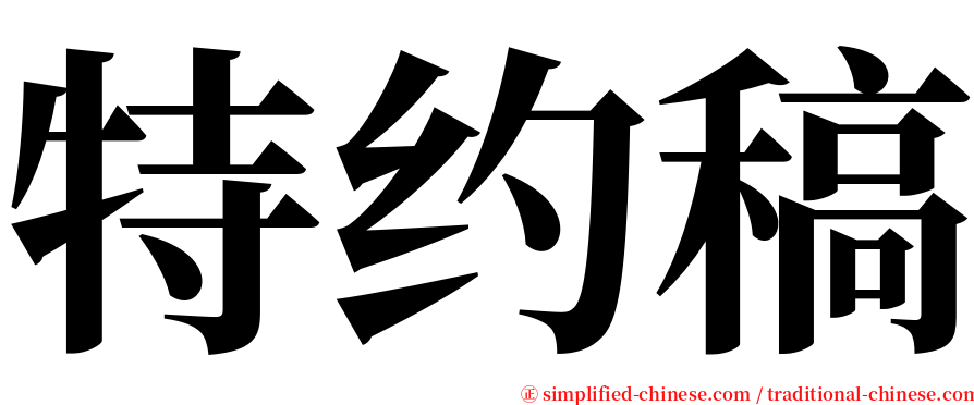 特约稿 serif font