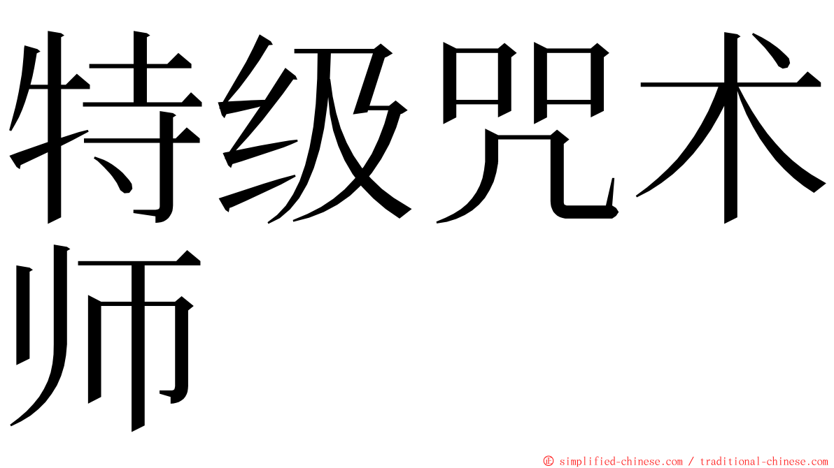 特级咒术师 ming font