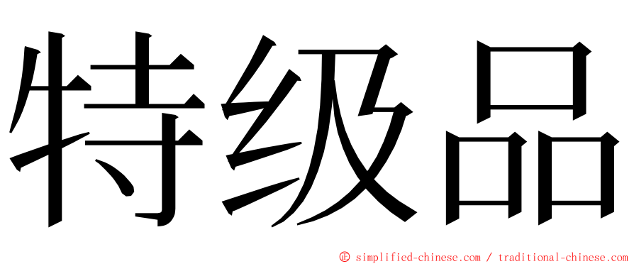 特级品 ming font