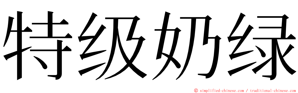 特级奶绿 ming font