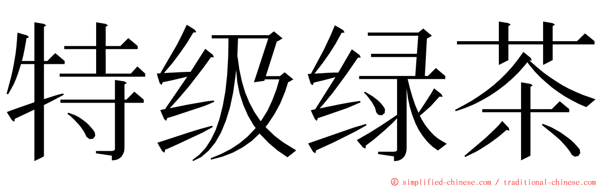 特级绿茶 ming font