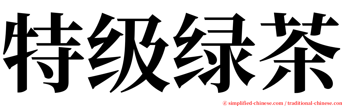 特级绿茶 serif font