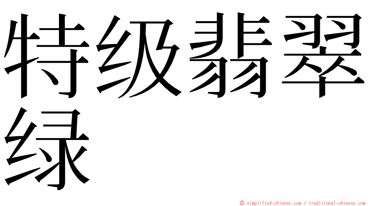 特级翡翠绿 ming font