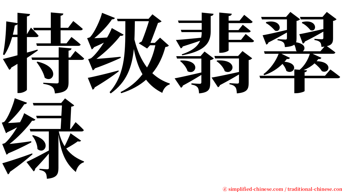 特级翡翠绿 serif font