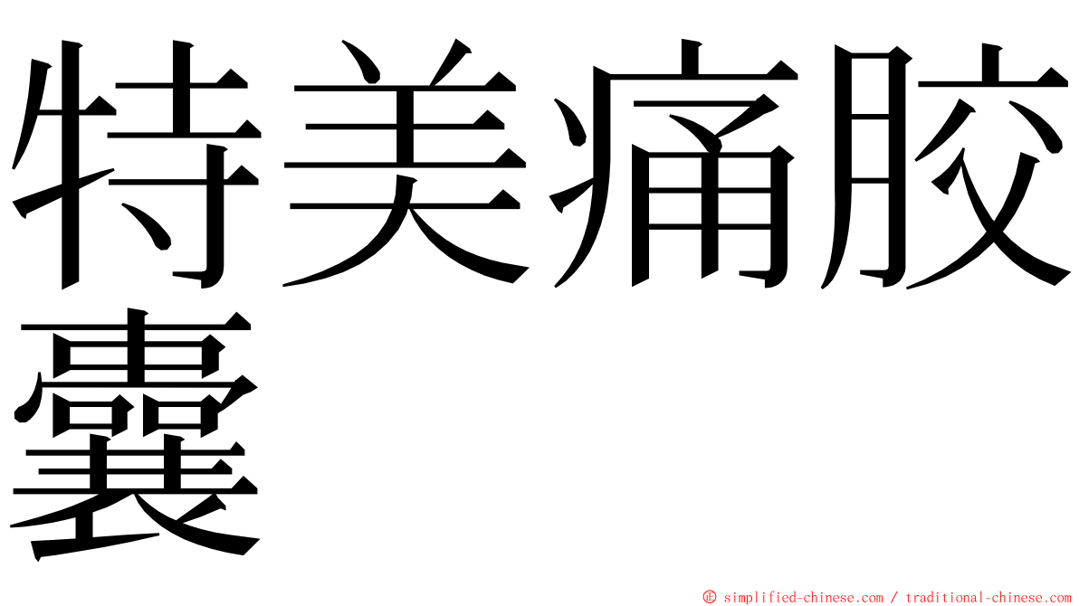 特美痛胶囊 ming font