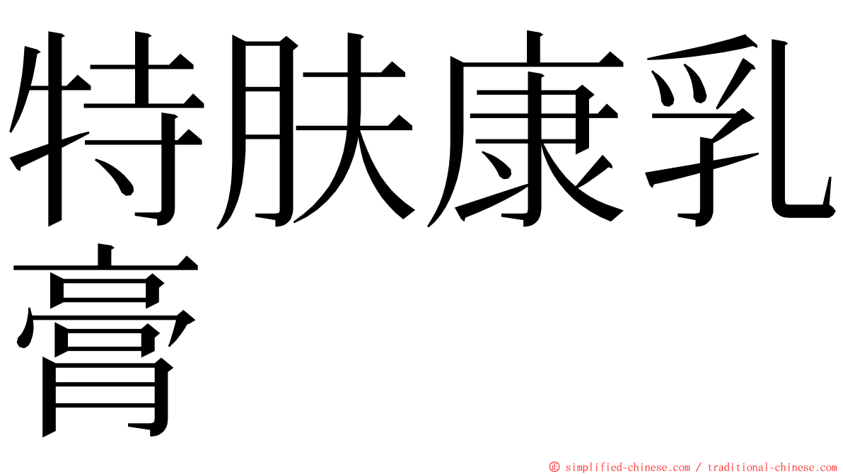 特肤康乳膏 ming font