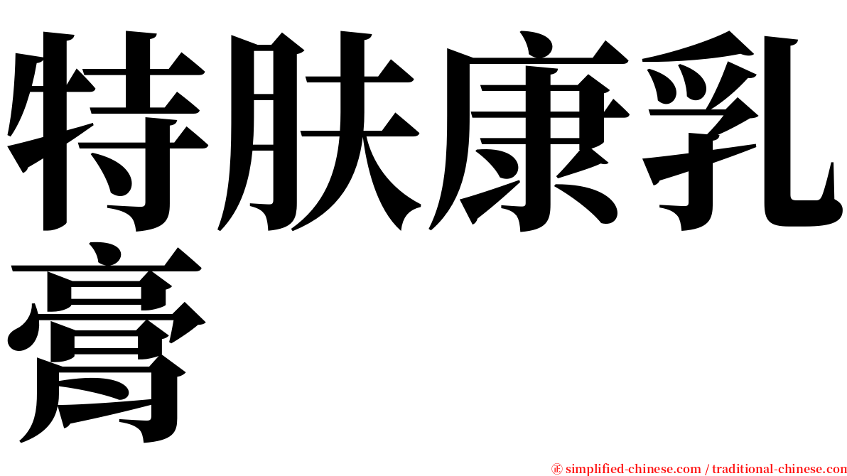 特肤康乳膏 serif font