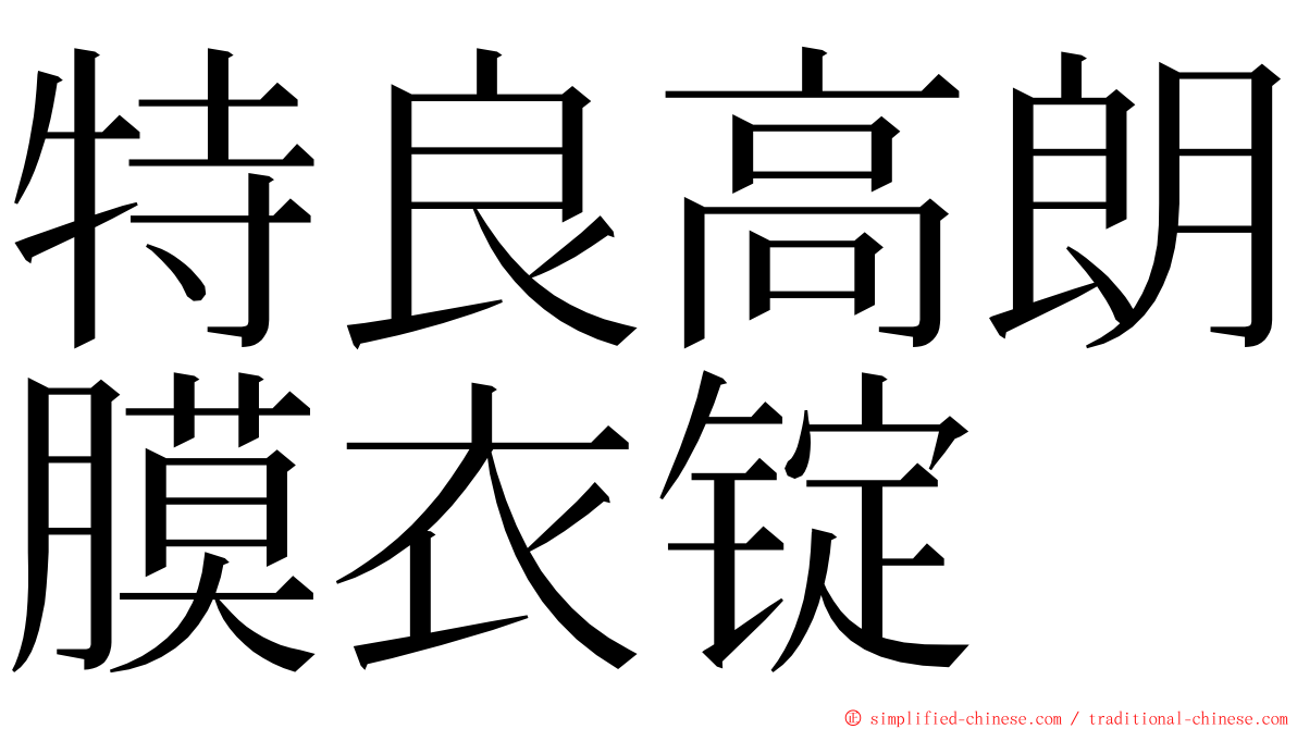 特良高朗膜衣锭 ming font