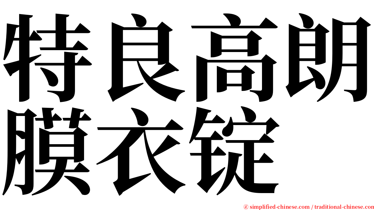 特良高朗膜衣锭 serif font