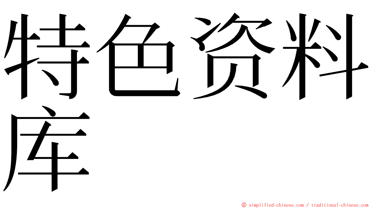 特色资料库 ming font