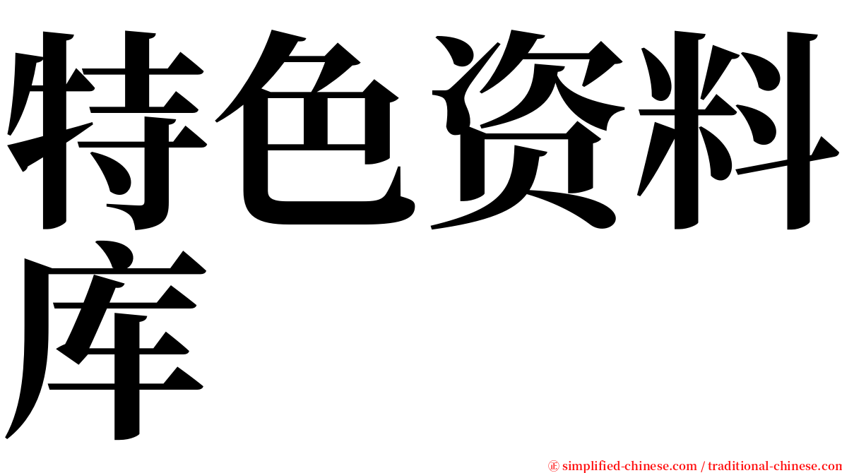 特色资料库 serif font