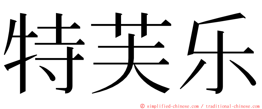 特芙乐 ming font