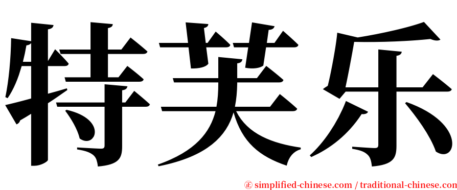 特芙乐 serif font