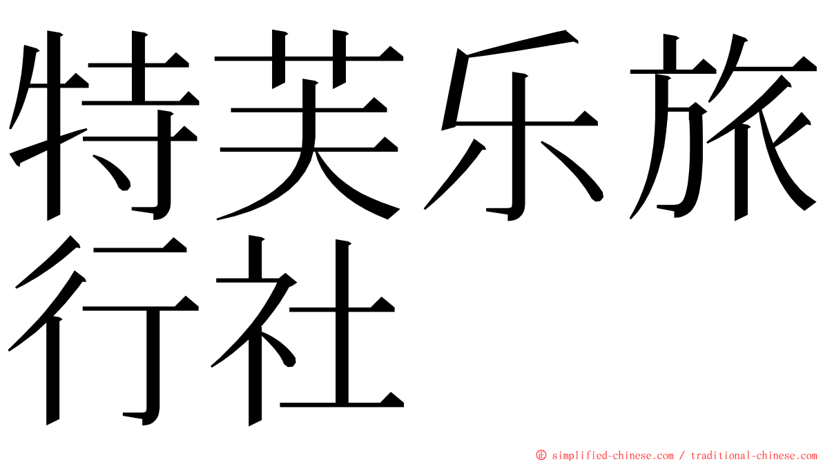 特芙乐旅行社 ming font