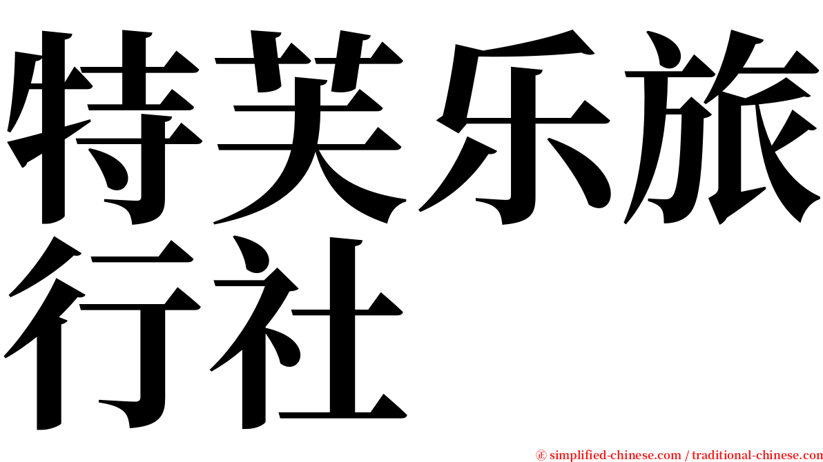 特芙乐旅行社 serif font