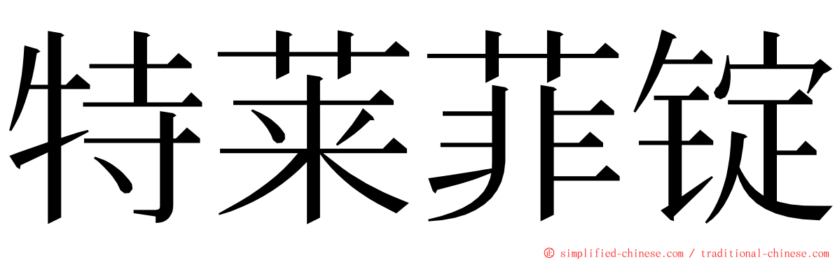 特莱菲锭 ming font