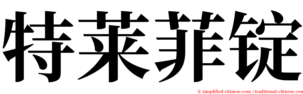 特莱菲锭 serif font