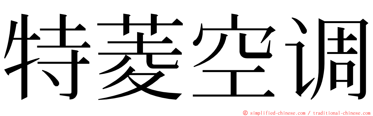 特菱空调 ming font
