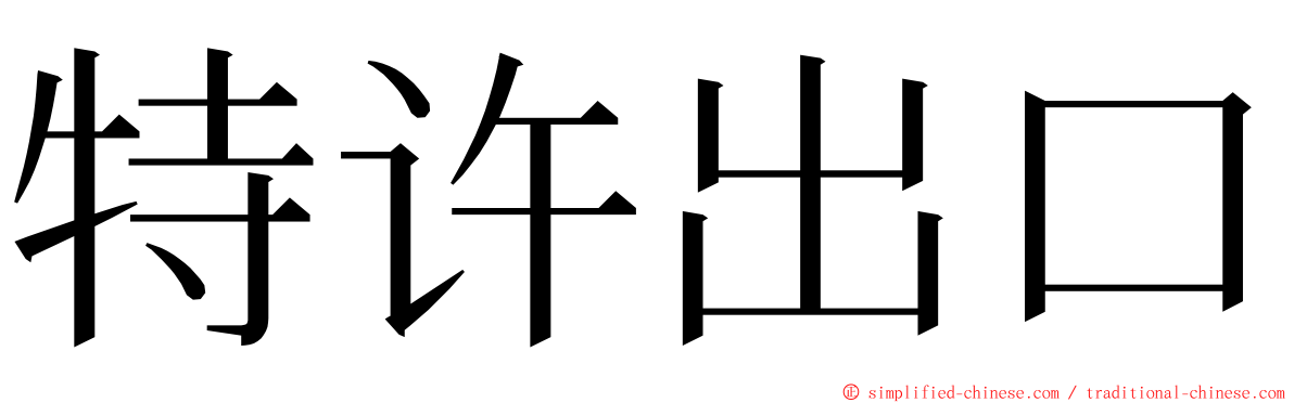 特许出口 ming font