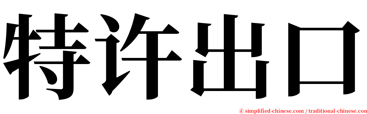 特许出口 serif font