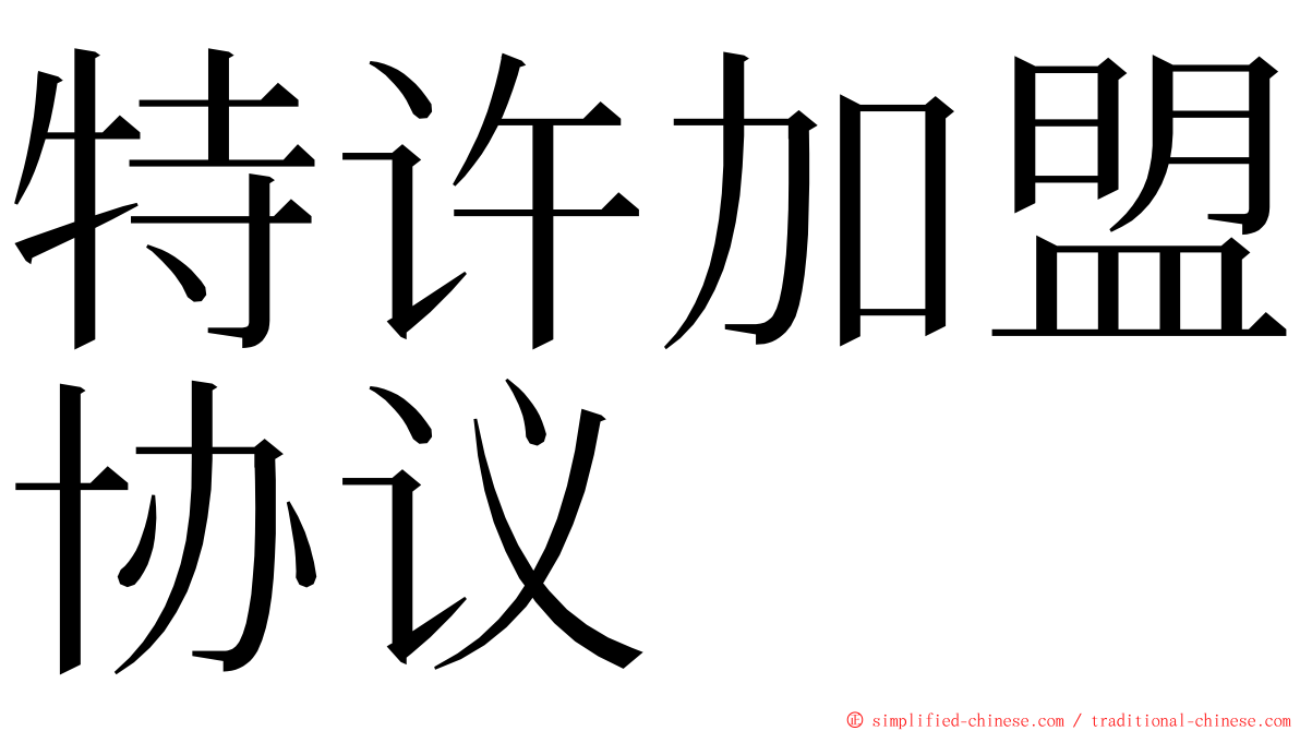 特许加盟协议 ming font