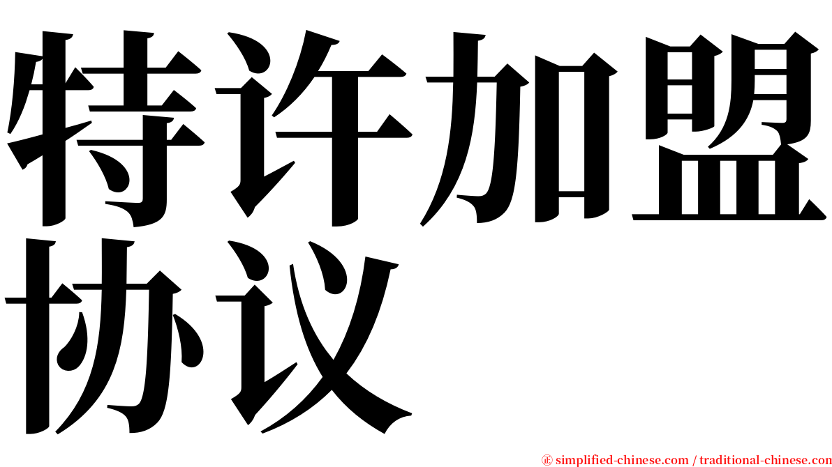 特许加盟协议 serif font