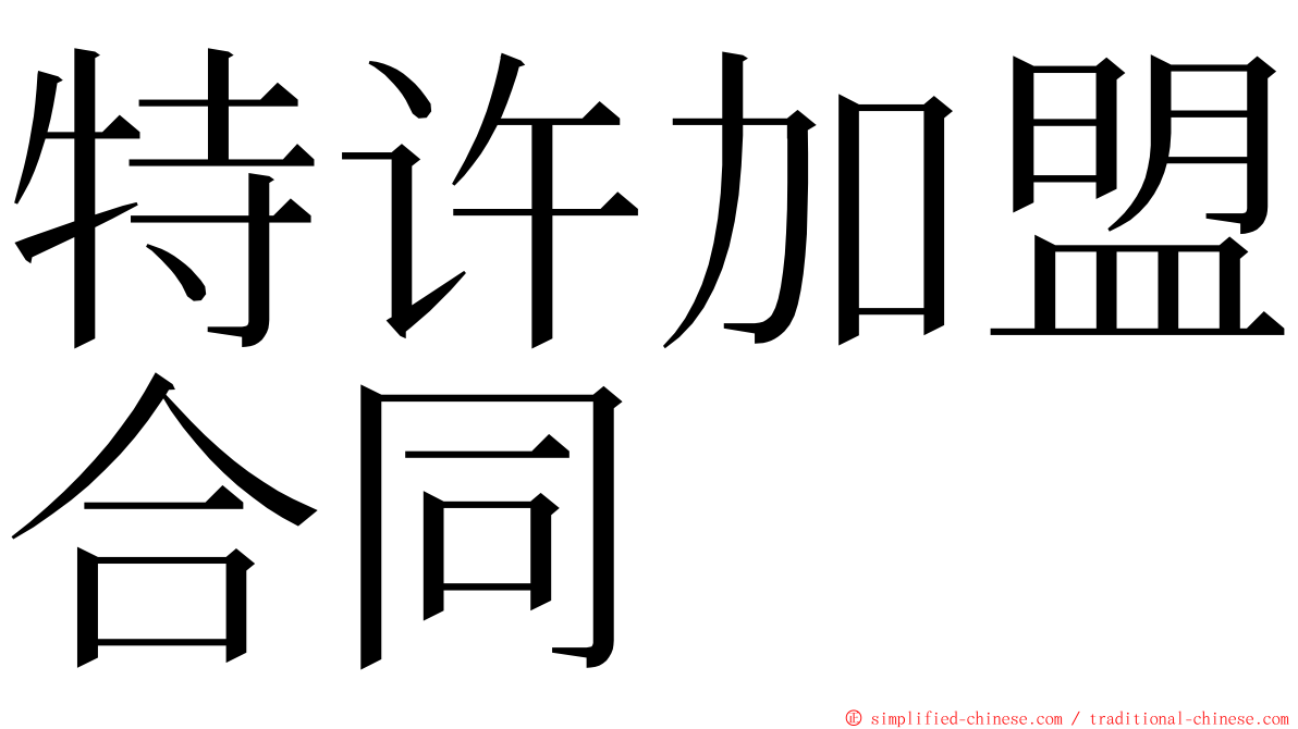 特许加盟合同 ming font