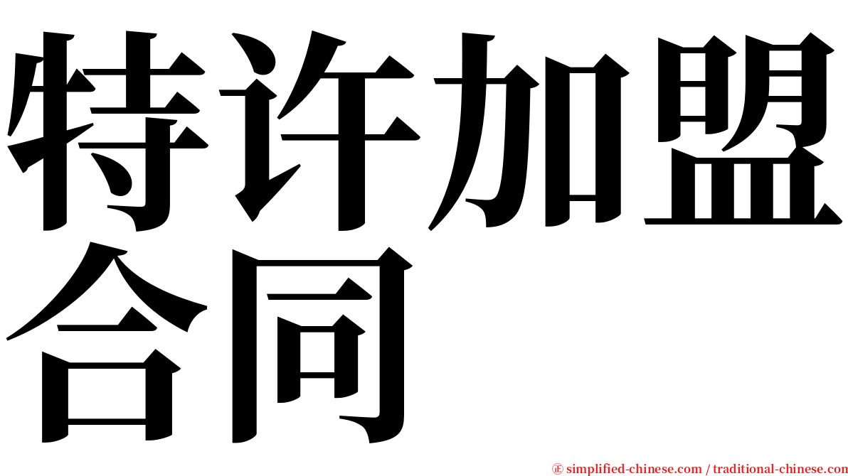 特许加盟合同 serif font