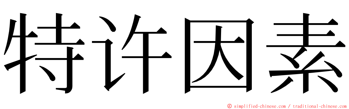 特许因素 ming font