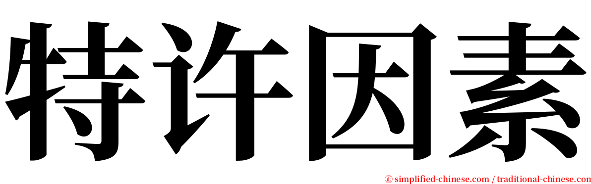 特许因素 serif font