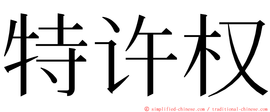 特许权 ming font