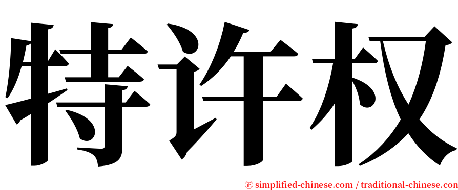 特许权 serif font