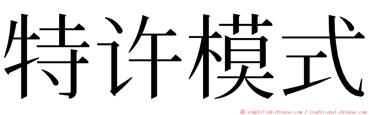 特许模式 ming font