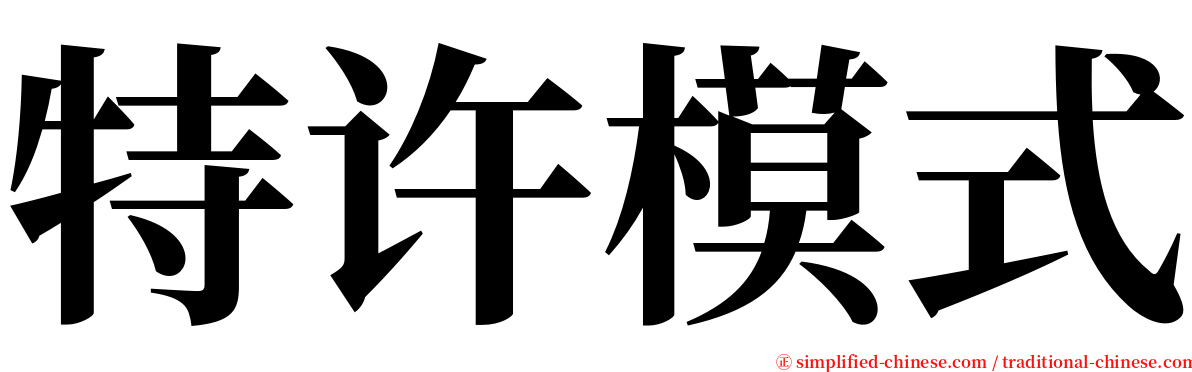 特许模式 serif font