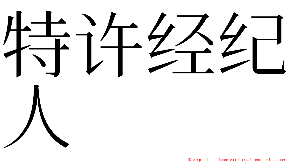 特许经纪人 ming font