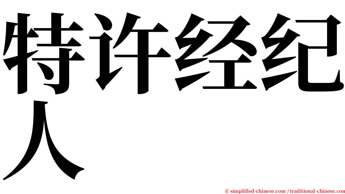 特许经纪人 serif font