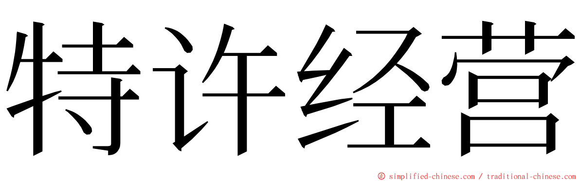 特许经营 ming font