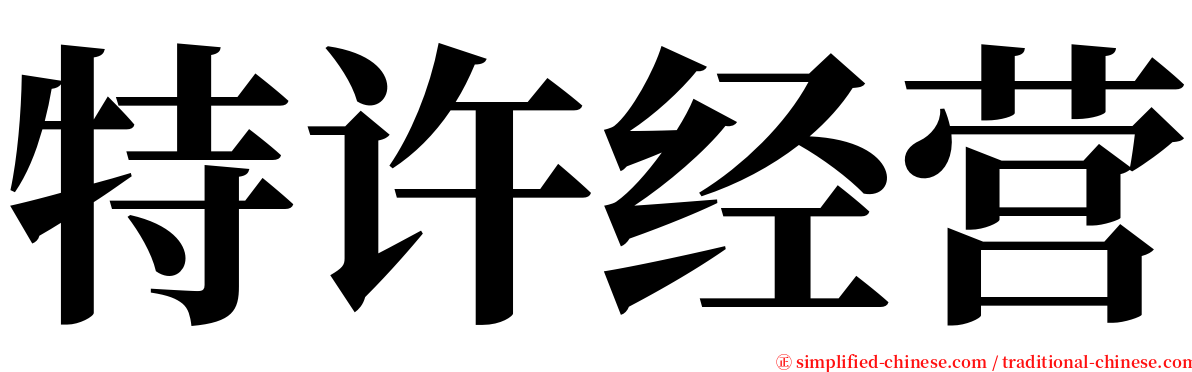 特许经营 serif font