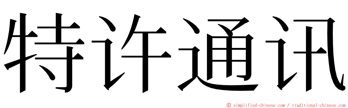 特许通讯 ming font