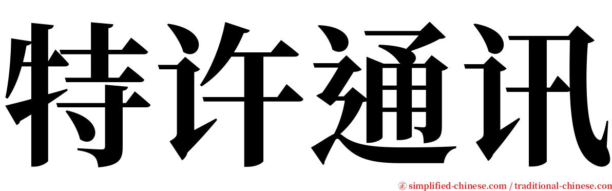 特许通讯 serif font