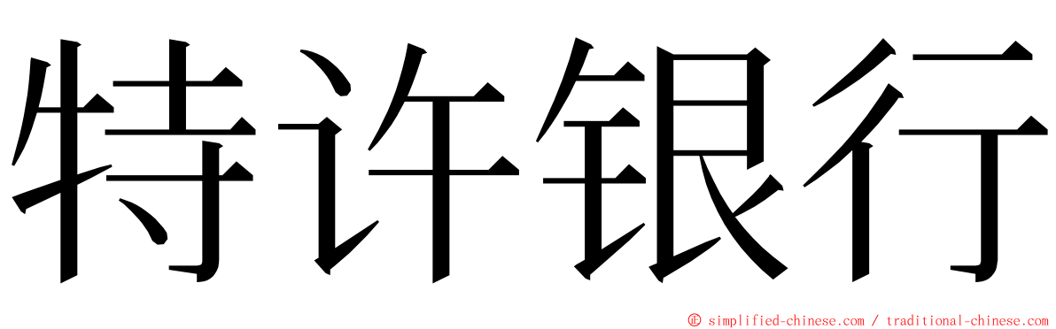 特许银行 ming font