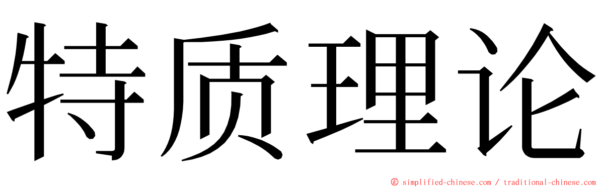 特质理论 ming font